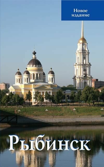 Рыбинск. Путеводитель (Овсянников С.) - фото №2