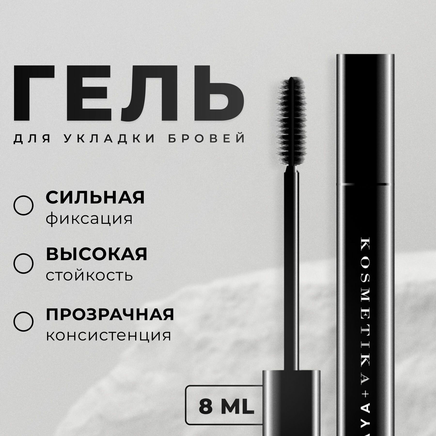 Гель фиксатор для долговременной укладки бровей прозрачный, с ухаживающим действием 8 мл. Pravilnaya Kosmetika
