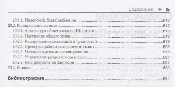 Java Persistence API и Hibernate. 2-е издание — фото 1