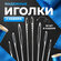 Иглы для шитья и рукоделия с большим ушком 15шт 2 упаковки иголки...