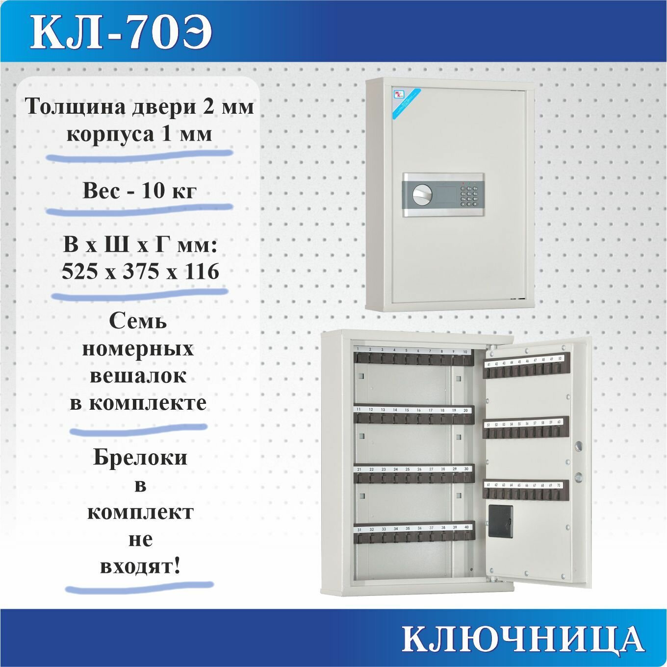 Ключница Меткон КЛ-70Э, В. Ш. Г. 525х375х116