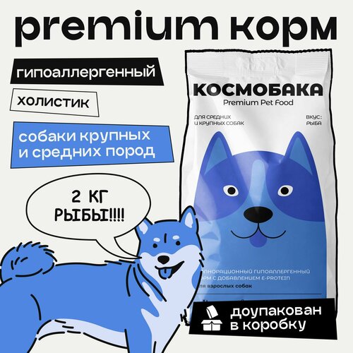 Сухой корм для собак крупных пород космобака полнорационный гипоаллергенный корм с рыбой 2 кг