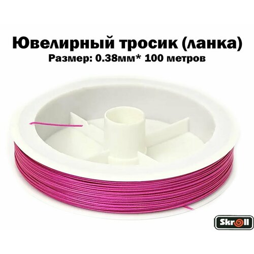 Ювелирный тросик (ланка) 0.38 мм цв. розовый (100 м)/ Skroll