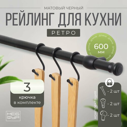 Рейлинг MOVEIS для кухни с крючками ретро цвет черный матовый 60 см х 16 см х 16 см 3 крючка2 заглушкикрепеж 1008₽