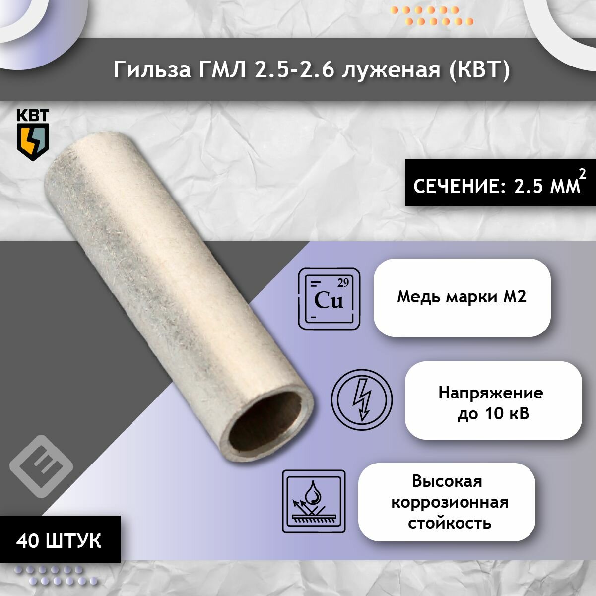 Гильза ГМЛ 2.5-2.6 (комплект 40шт) кабельная, медная, луженая "41163"