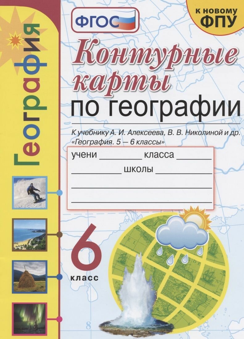Контурные карты по географии. 6 класс. К учебнику А. И. Алексеева, В. В. Николиной и др.