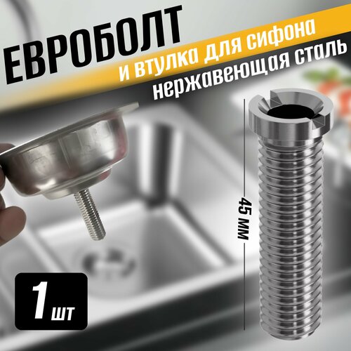 Евроболт и втулка винт для кухонного сифона и для выпуска на раковину из нержавеющей стали 45мм Серебристый 190₽