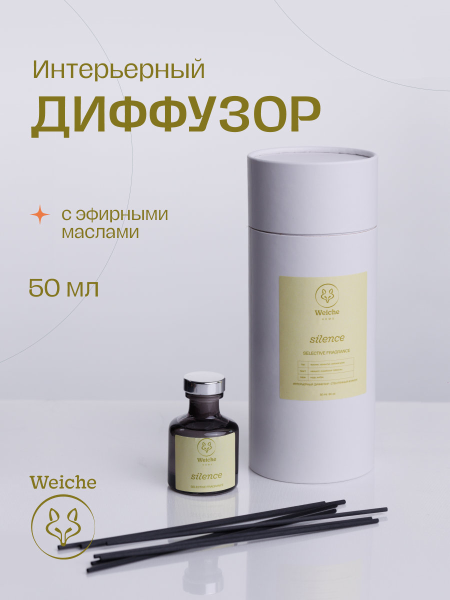 Ароматический диффузор для дома с палочками Weiche Silence жасмин, нарцисс, амбра, 50 мл