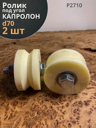 Изображение товара Ролик для ворот Р2710, d70мм под угол , капролон 2 шт.
