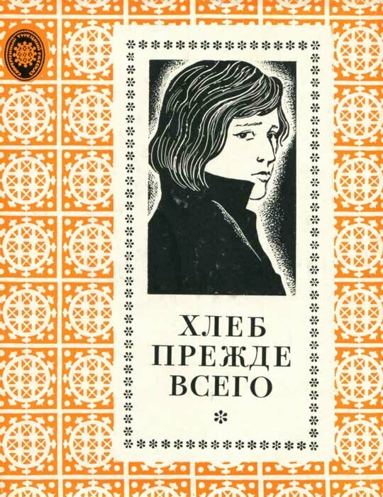 Хлеб прежде всего
