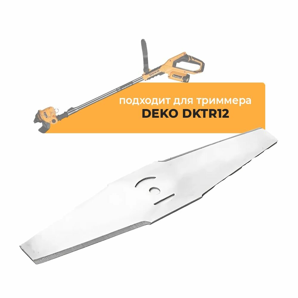 Металлический нож для садового триммера DEKO DKTR12, длина 15 см, серебристый