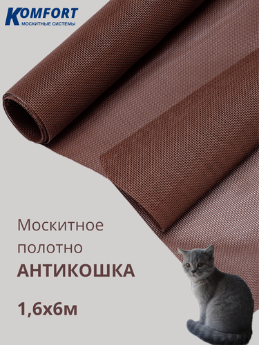 Изображение товара Москитная сетка Антикошка PetScreen полотно коричневое 1,6 х 6 м