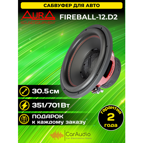 Пассивный сабвуфер AurA Sound Equipment FIREBALL-12 D2 30см 5990₽