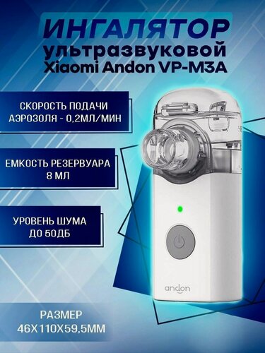 Изображение товара Ультразвуковой ингалятор (небулайзер) Xiaomi Andon Micro Mesh Nebulizer VP-M3A