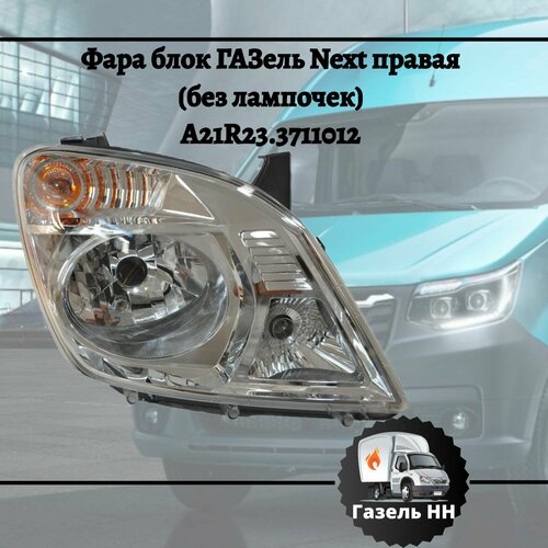 Фара блок ГАЗель Next правая 6348₽