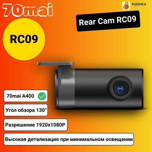 Видеокамера заднего вида 70Mai Rear Camera RC09 2030₽