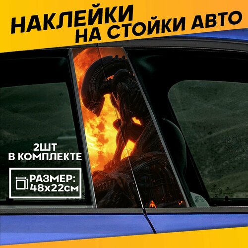 Наклейки на стойки дверей авто Чужой