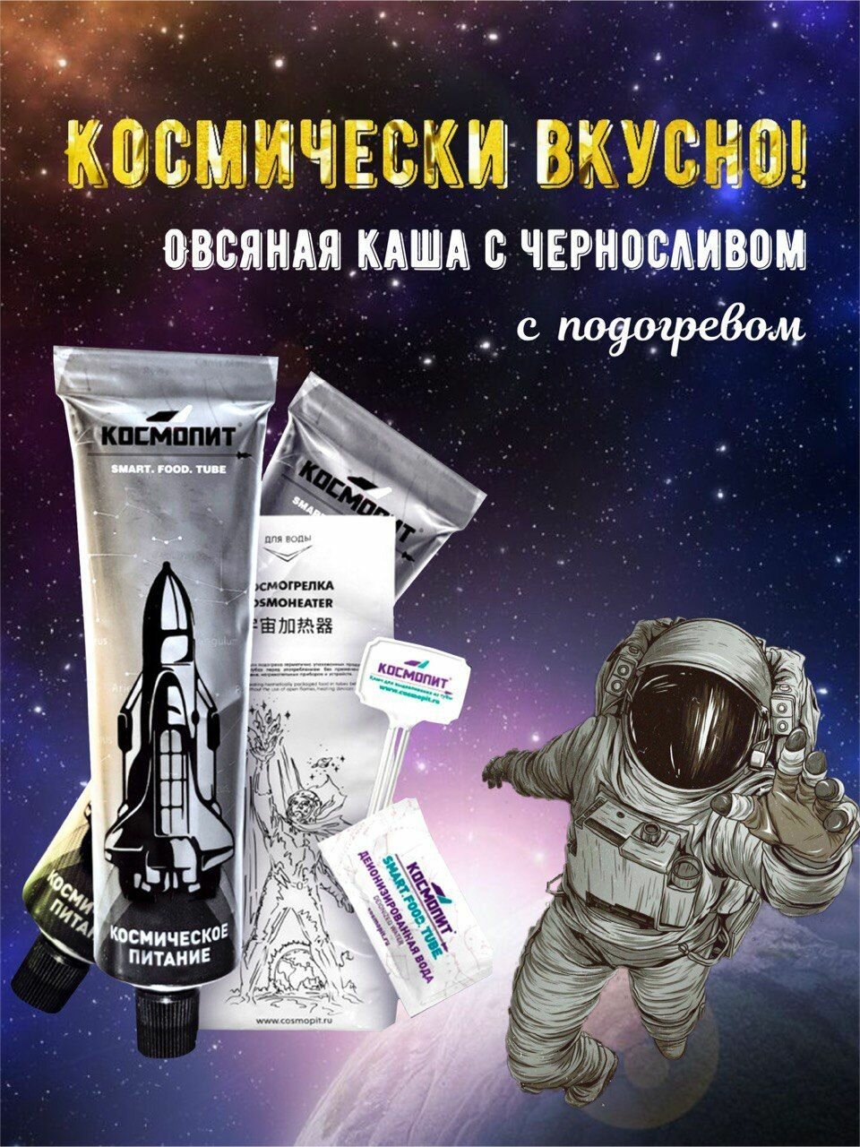 Овсяная каша с черносливом в тюбике 115 г. (с подогревом) Космопит