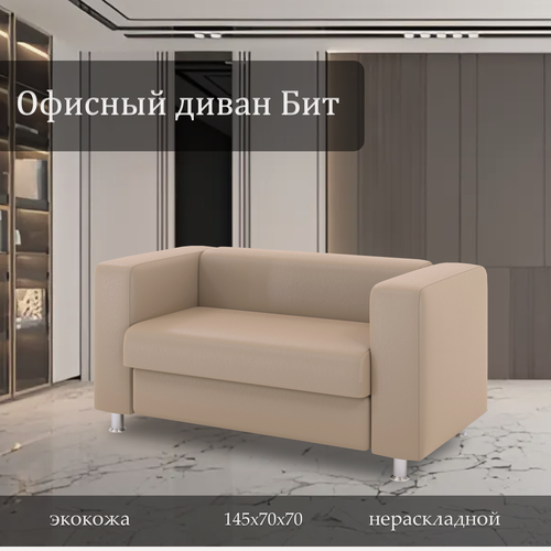 Изображение товара Офисный диван Бит в бежевом кожзаме, габариты 145х70х70, с подлокотниками