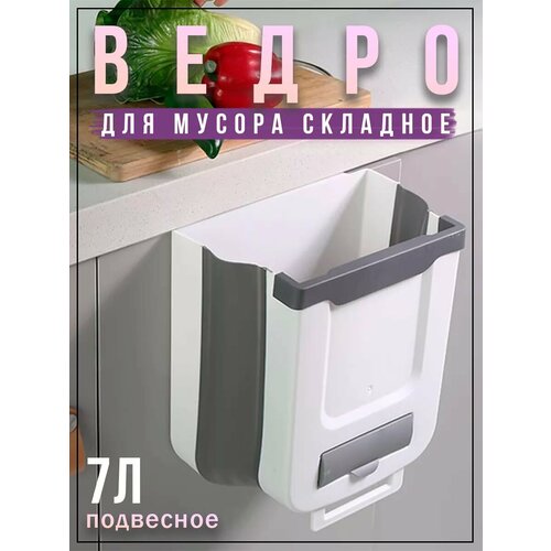 Складное мусорное ведро 5л для кухни