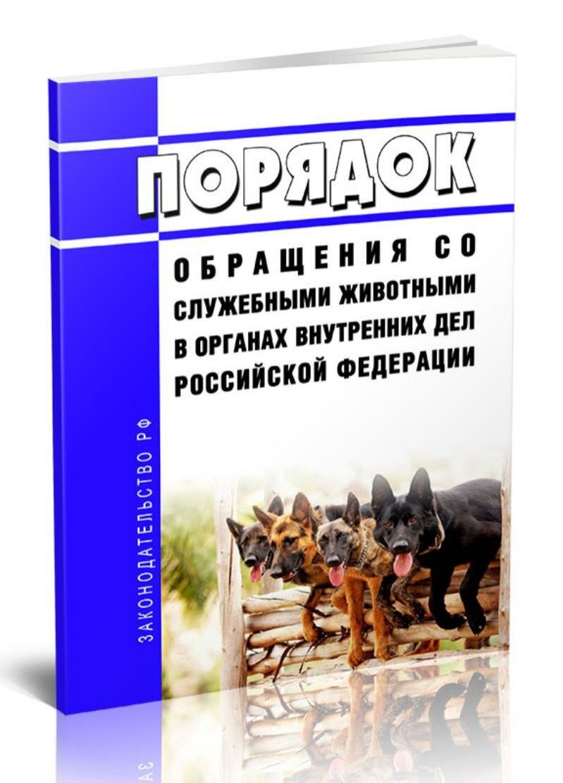 Порядок обращения со служебными животными в органах внутренних дел Российской Федерации 2026 год. Последняя редакция