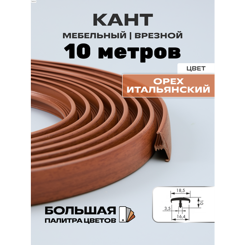 фото Мебельный т-образный профиль(10метров) кант на дсп 16мм, врезной, цвет: орех итальянский h&t wood
