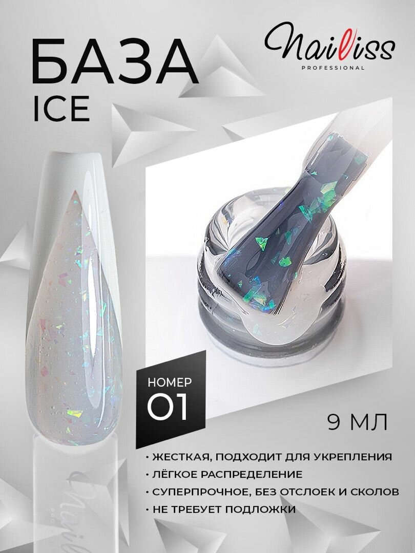 Жесткая камуфлирующая база Nailiss "Ice Base" №1, молочная, 9 мл.