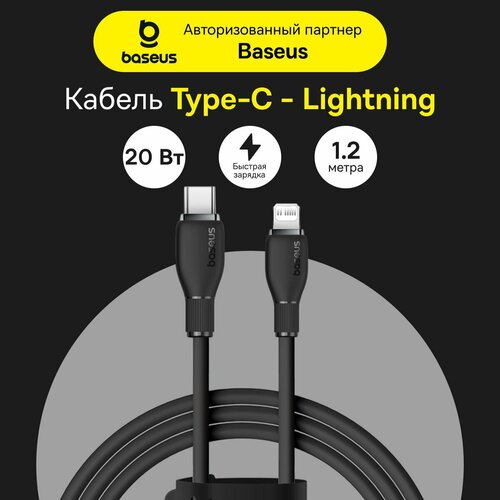 Кабель BASEUS Pudding Series USB-C->MFI с функцией быстрой зарядки 20W 1.2м черный