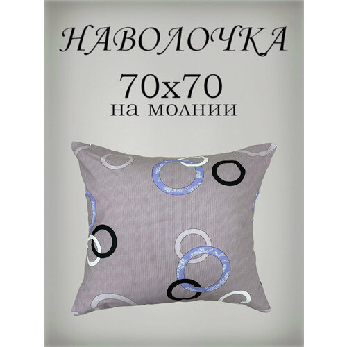 Наволочка 70х70 см на молнии, Поплин от бренда ООО 