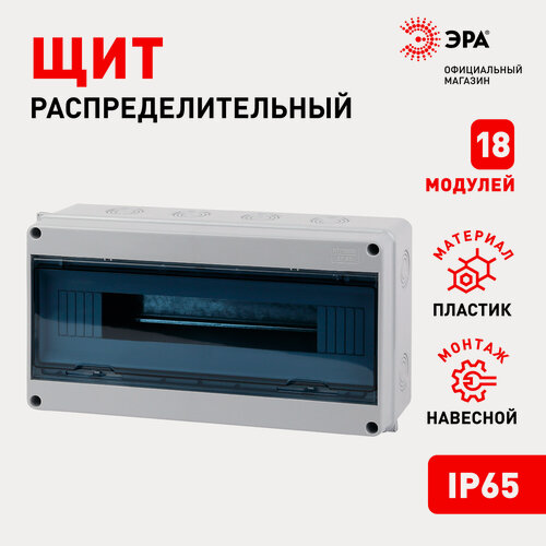Изображение товара Щит распределительный навесной ЭРА КМПн-18 пластиковый уличный на 18 модулей с дверцей IP65, 363х198х100 мм