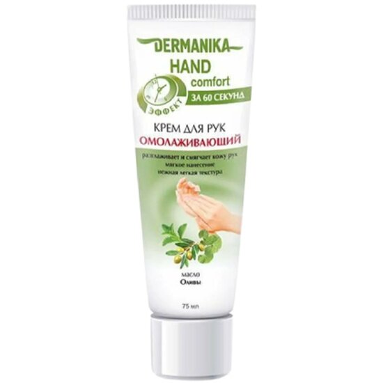 Крем для рук Dermanika hand comfort Омолаживающий 75 мл