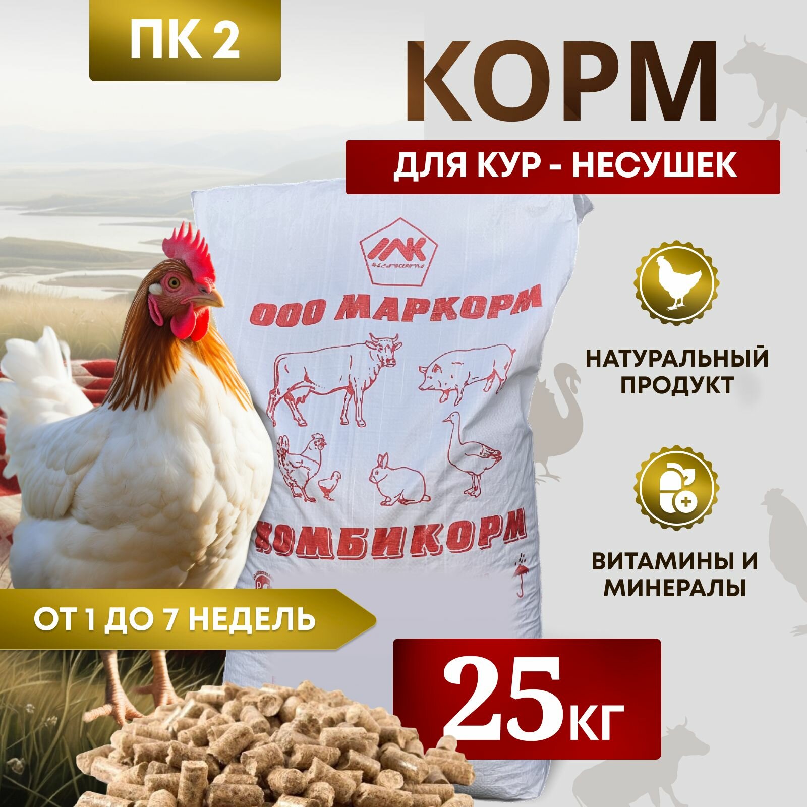 Комбикорм для кур несушек ПК-1-2 /от 46 недель/ "Родник" — отзывы ...