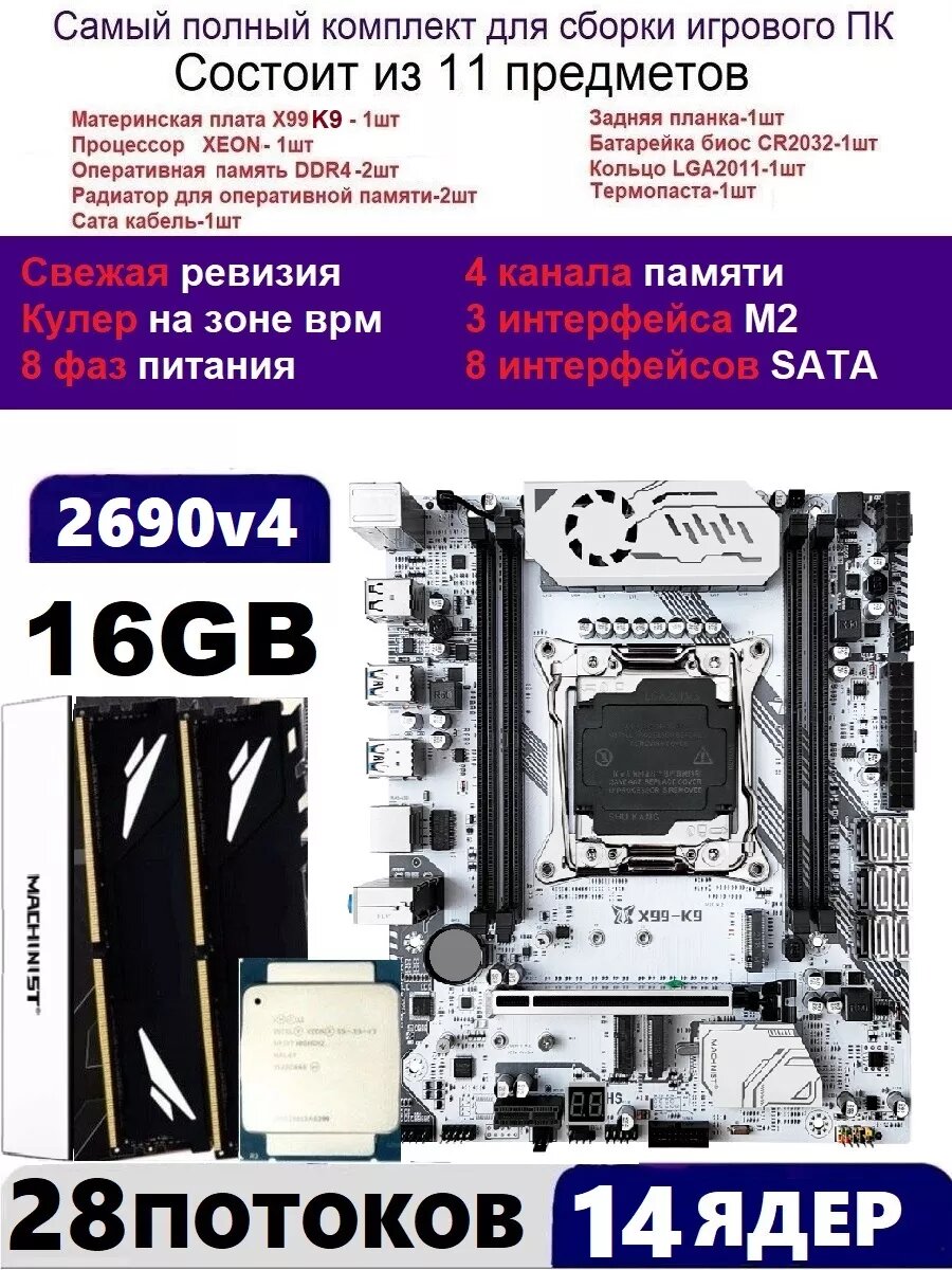 XEON 2690v4 2x8G Комплект MACHINIST K9(Аналог Huananzhi TF)