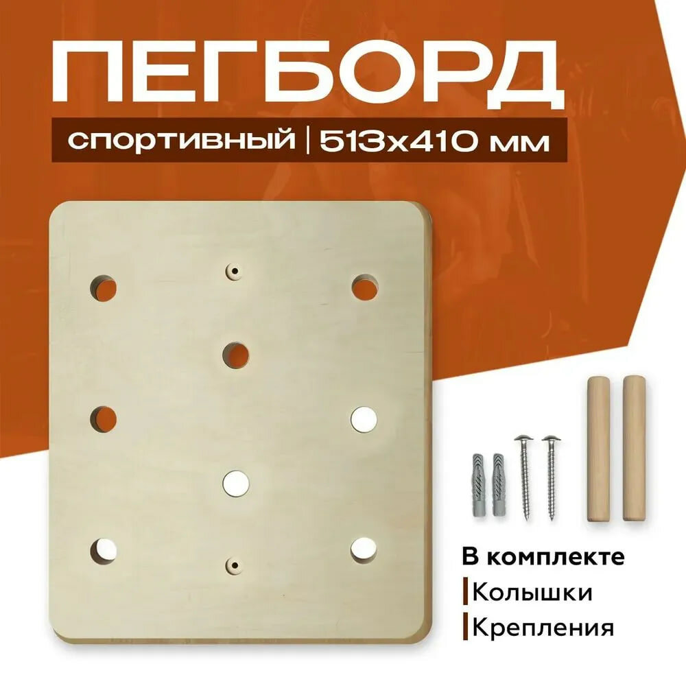 Пегборд тренажер, доска для лазания 51х41 (см.) для дома и зала