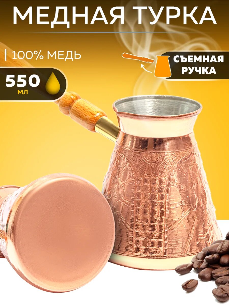 Турка для кофе медная ИД-550С