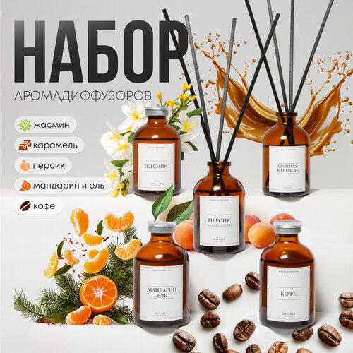 Ароматический диффузор для дома, ароматизатор для дома 5 шт по 50 мл