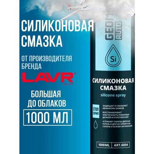 Смазка силиконовая для автомобиля, велосипеда и уплотнителей