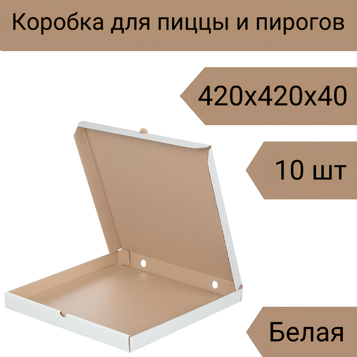Коробка для пиццы, пирогов, лепешек 42 см, 10 шт, 420х420х40 см белая