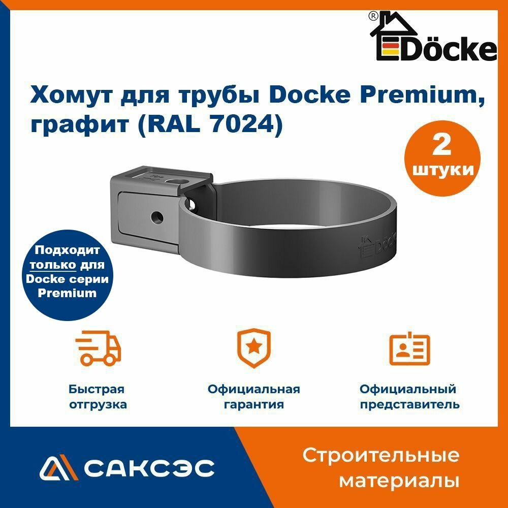 Хомут для водосточной трубы Docke Premium, графит (RAL 7024) / Крепление водосточной трубы ПВХ Деке Премиум (2 шт в комплекте)