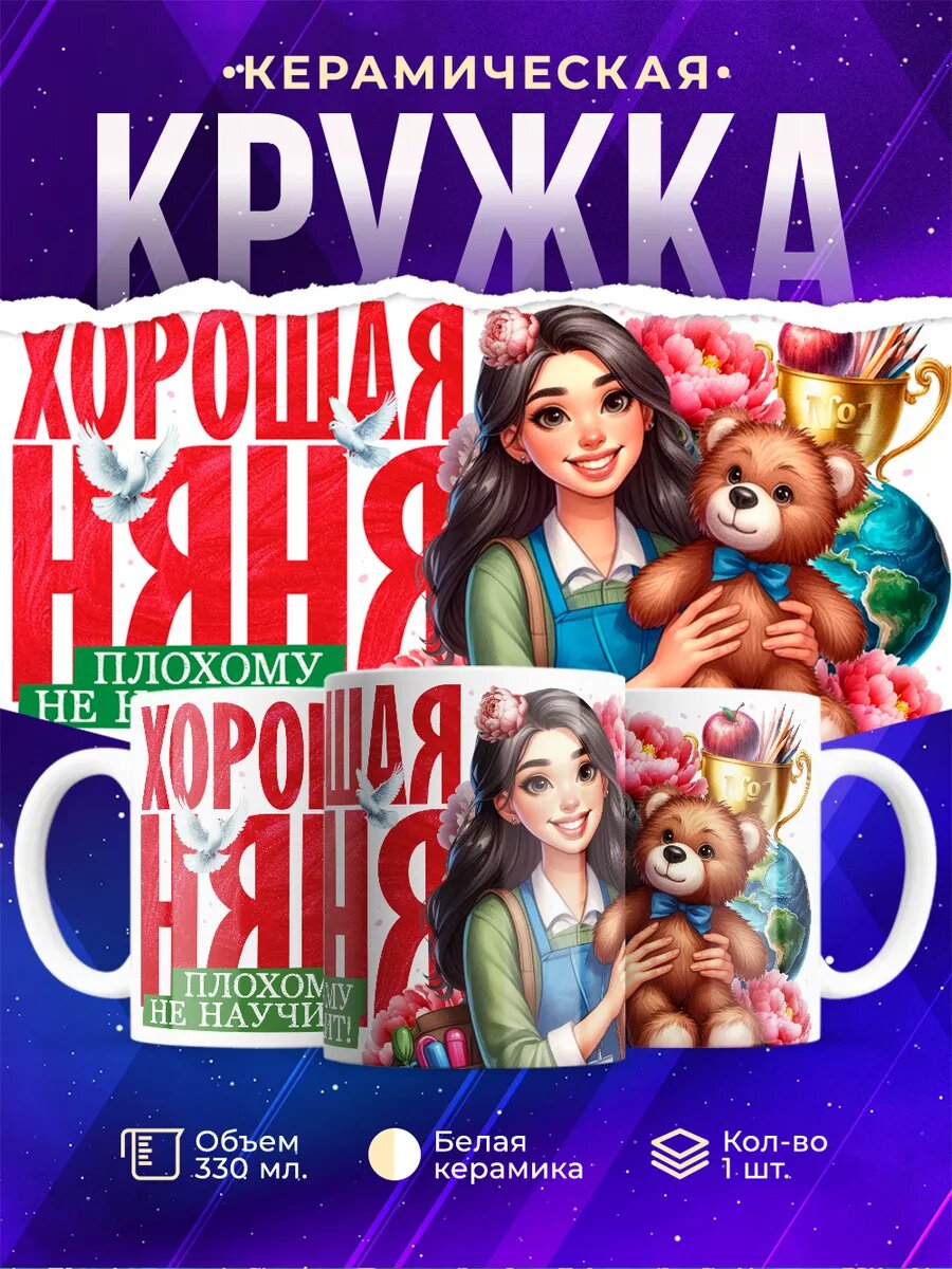 Кружка Нянечке /...