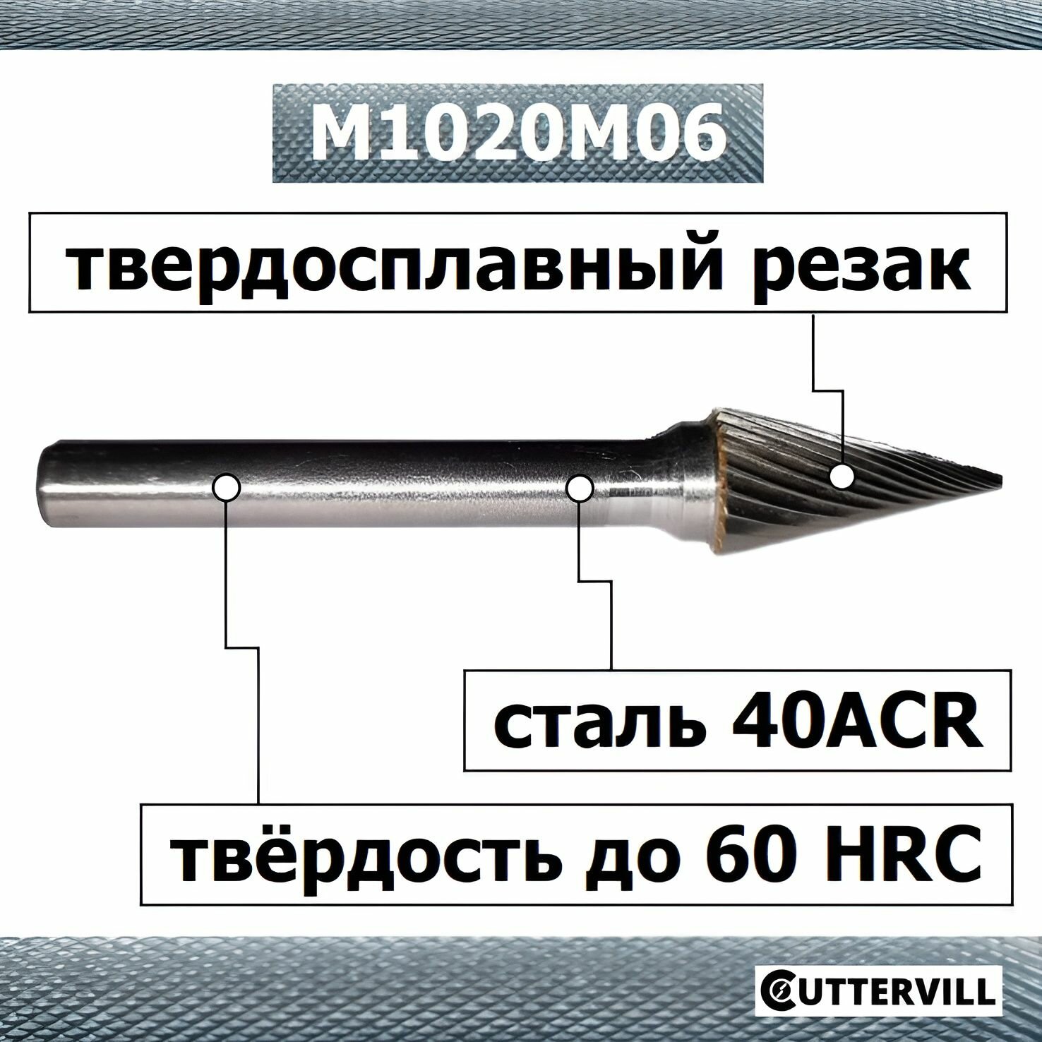 Изображение Борфреза (шарошка) коническая M1020M06, диаметр 10 мм, тип М, хвостовик 6 мм