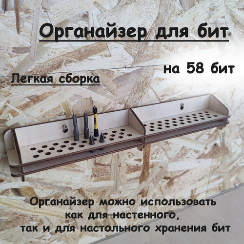 Органайзер-держатель для бит шуруповерта на 58 шт 560₽