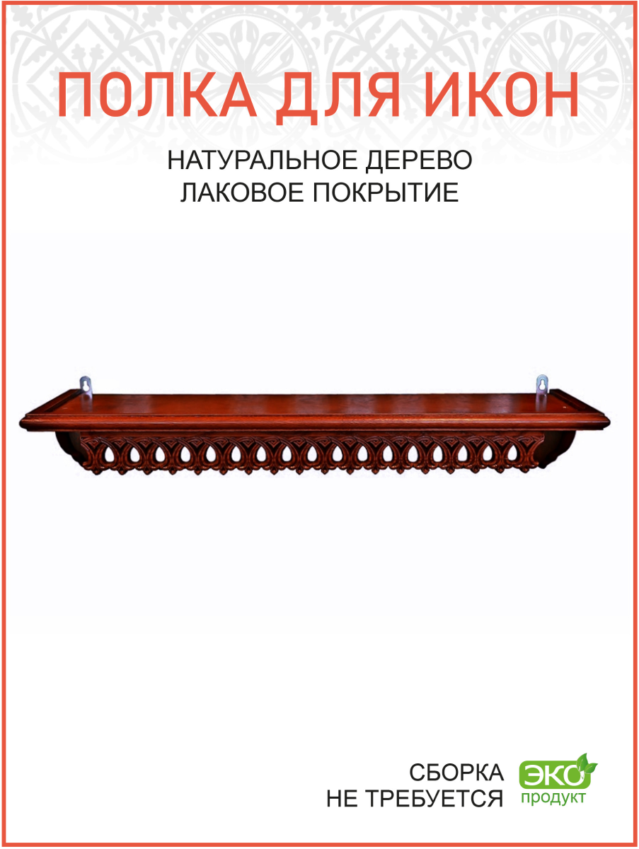 Полка для икон одноярусная прямая удлиненная ажурная