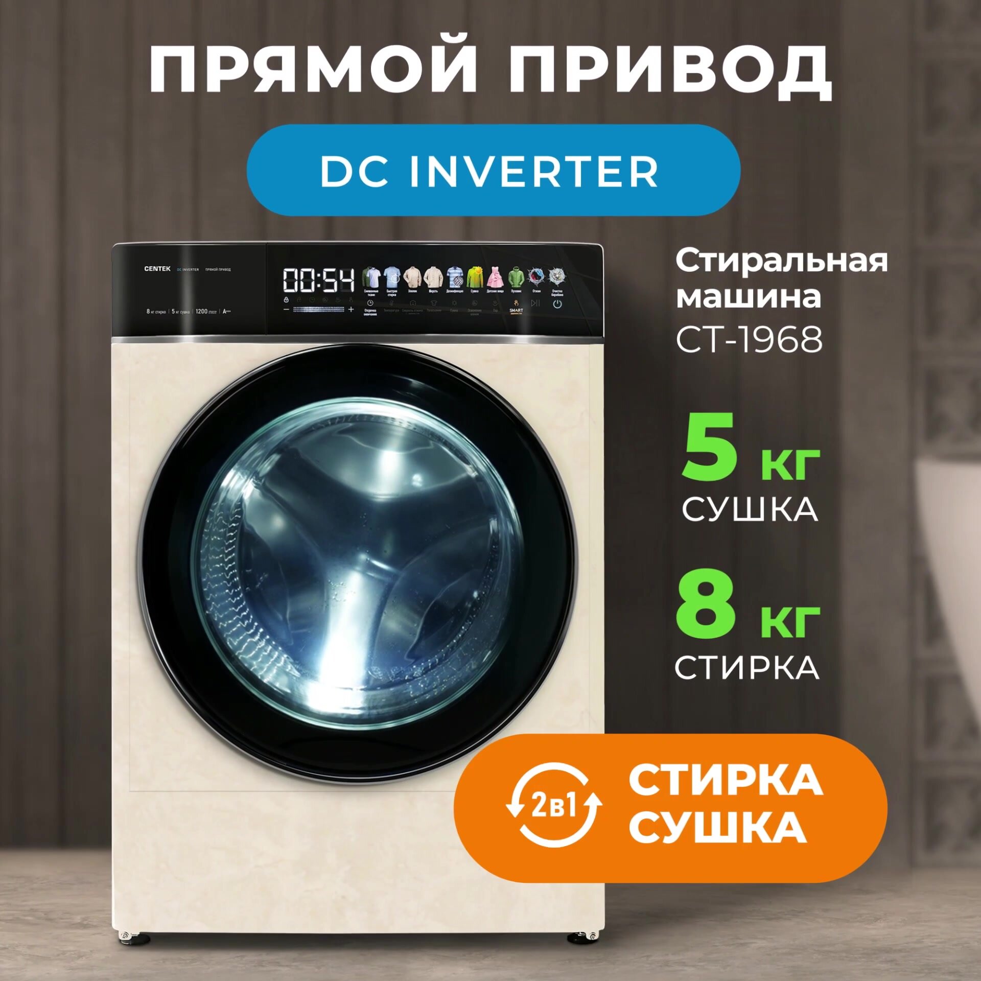 Стиральная машина автомат с сушкой CENTEK CT-1968: 8кг/5кг/ 11 программ/ прямой привод/инверторный двигатель/A+++ — фото 1