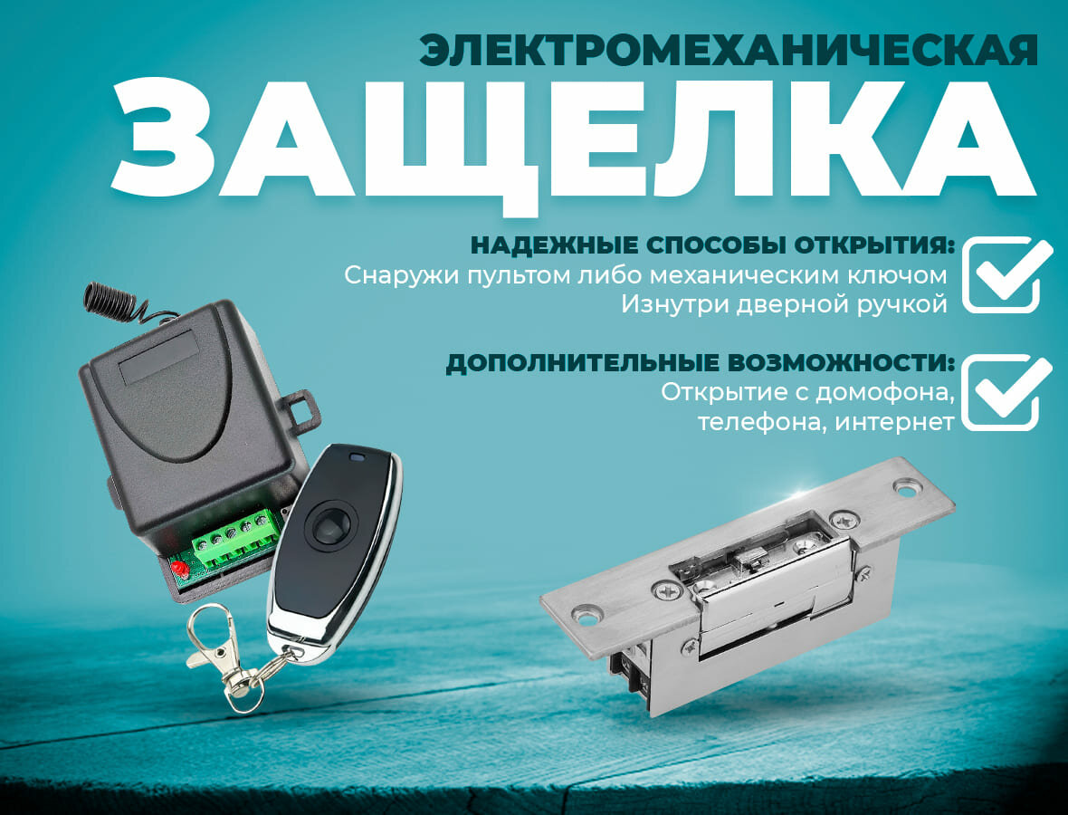 Электрозащелка с дистанционным доступом по пульту - Комплект СКУД № 63