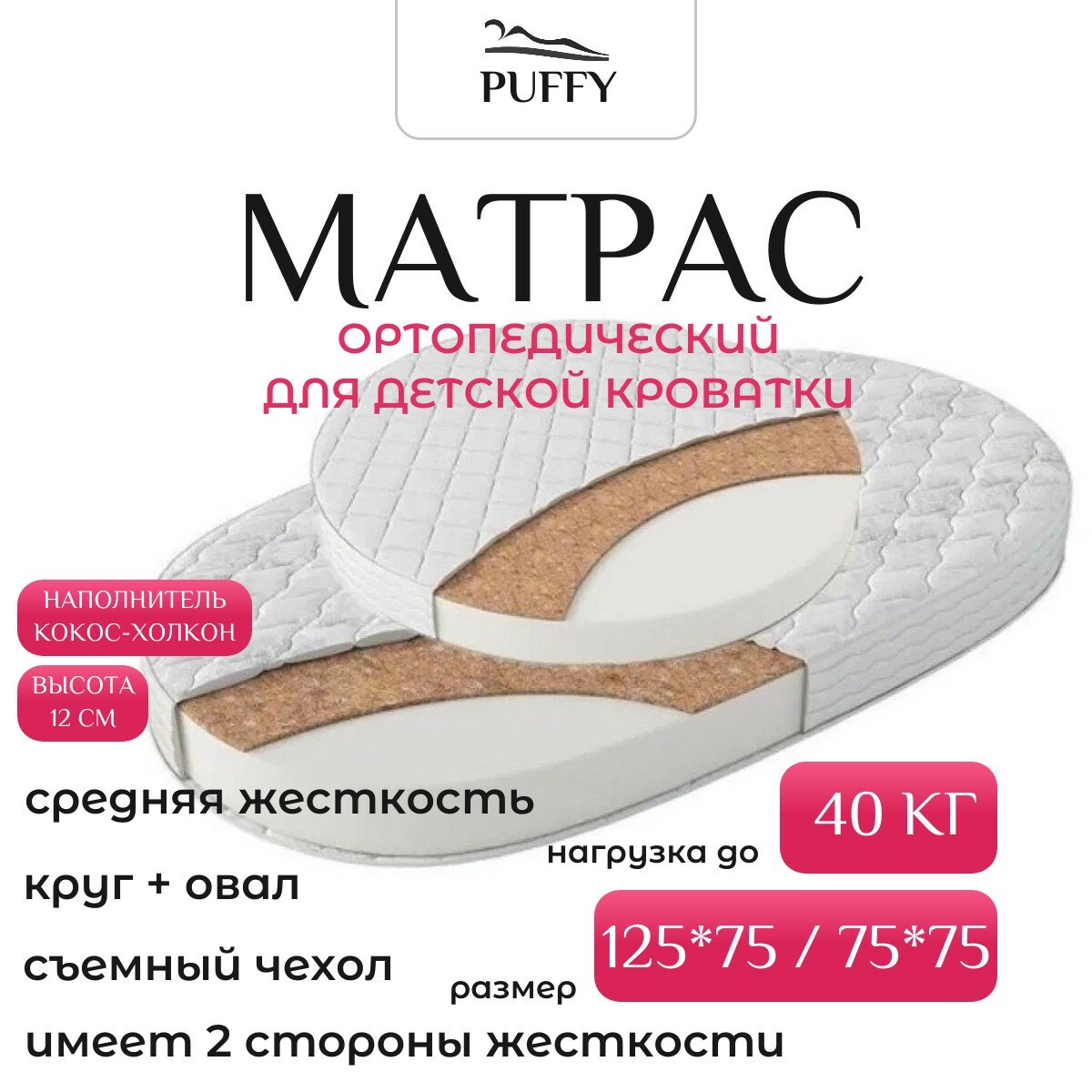 Матрас детский комплектов матрасов в детскую кроватку.Puffy Coco Set круг овал