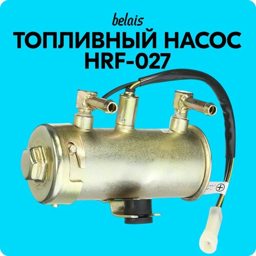 Топливный насос низкого давления HRF-027 (150 л/ч, 12V) belais #22939