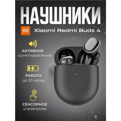 Беспроводные наушники с шумоподавлением - Redmi Buds 4 - черные 2950₽
