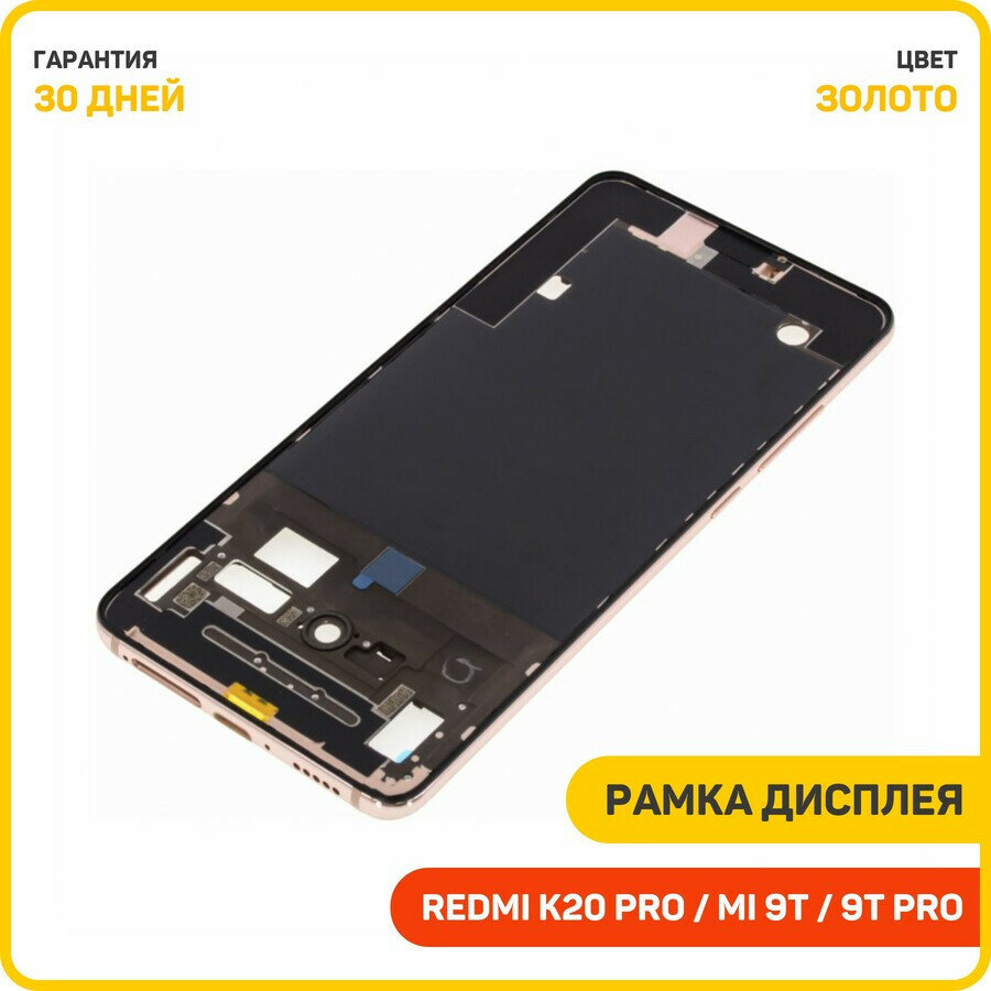 Рамка дисплея для Xiaomi Mi 9T / Mi 9T Pro / Redmi K20 и др. (в сборе) золото