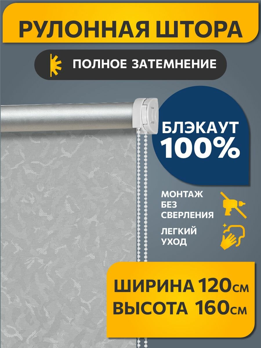 Рулонные шторы 120 см x 160 см Серебристый Айзен DECOFEST